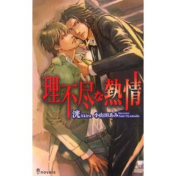 理不尽な熱情(アイノベルズ) [新書]