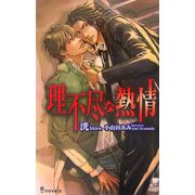 理不尽な熱情(アイノベルズ) [新書]