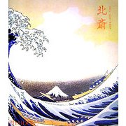 北斎 [全集叢書]