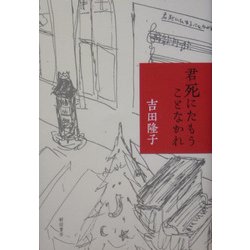 君死にたもうことなかれ [単行本]