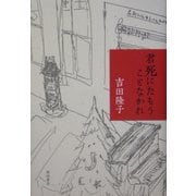 君死にたもうことなかれ [単行本]
