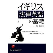 イギリス法律英語の基礎―コモン・ローから英文レター、契約ドラフティングまで [単行本]