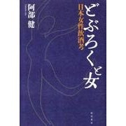 どぶろくと女－日本女性飲酒考 [単行本]