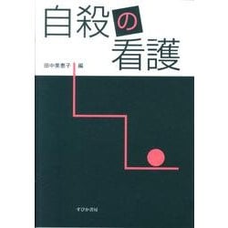 自殺の看護 [単行本]