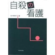 自殺の看護 [単行本]
