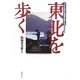 東北を歩く―小さな村の希望を旅する 増補新版 [単行本]