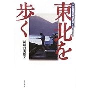 東北を歩く―小さな村の希望を旅する 増補新版 [単行本]