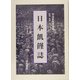 日本飢饉誌 [単行本]