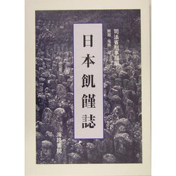 日本飢饉誌 [単行本]