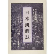 日本飢饉誌 [単行本]