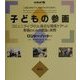 子どもの参画―コミュニティづくりと身近な環境ケアへの参画のための理論と実際 [単行本]
