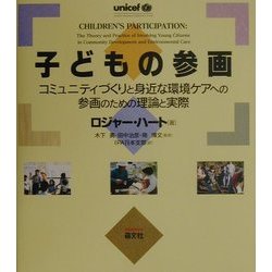 子どもの参画―コミュニティづくりと身近な環境ケアへの参画のための理論と実際 [単行本]