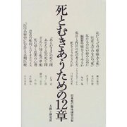 死とむきあうための12章 [単行本]