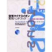 空気マイナスイオン実用ハンドブック－バイオ・農畜産・医療・環境生理 [事典辞典]