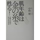 肌年齢は金の糸で甦る!―究極の若返り 金の糸美容法 [単行本]