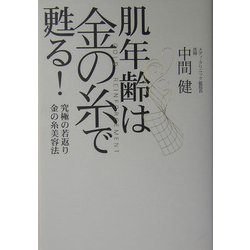 肌年齢は金の糸で甦る!―究極の若返り 金の糸美容法 [単行本]