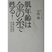 肌年齢は金の糸で甦る!―究極の若返り 金の糸美容法 [単行本]