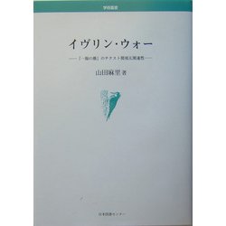イヴリン・ウォー―『一握の塵』のテクスト間相互関連性(学術叢書) [単行本]