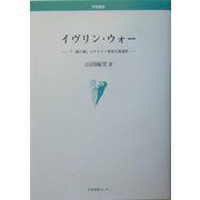 イヴリン・ウォー―『一握の塵』のテクスト間相互関連性(学術叢書) [単行本]