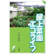 屋上菜園エコライフ [単行本]