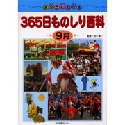 まるごとわかる365日ものしり百科 9月 [図鑑]