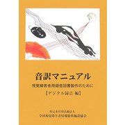 音訳マニュアル―視覚障害者用録音図書製作のために デジタル録音編 [単行本]