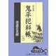 鬼平犯科帳〈8 2〉 新装版 (大活字文庫) [文庫]