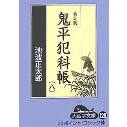 鬼平犯科帳〈8 2〉 新装版 (大活字文庫) [文庫]