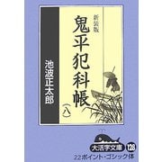 鬼平犯科帳〈8 2〉 新装版 (大活字文庫) [文庫]