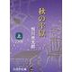 秋の牢獄 上（大活字文庫 139） [文庫]