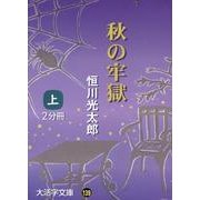 秋の牢獄 上（大活字文庫 139） [文庫]