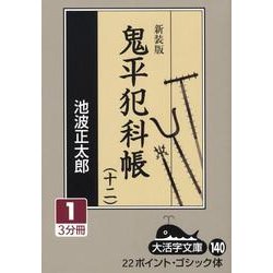 鬼平犯科帳 12 1 新装版（大活字文庫 140） [文庫]