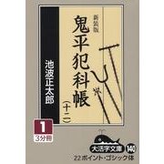 鬼平犯科帳 12 1 新装版（大活字文庫 140） [文庫]