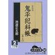 鬼平犯科帳(13 2〉 新装版 (大活字文庫) [文庫]