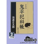 鬼平犯科帳(13 2〉 新装版 (大活字文庫) [文庫]