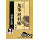 鬼平犯科帳〈14 3〉 新装版 (大活字文庫) [文庫]