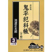 鬼平犯科帳〈14 3〉 新装版 (大活字文庫) [文庫]