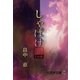 しゃばけ〈3〉(大活字文庫) [文庫]