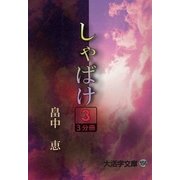 しゃばけ〈3〉(大活字文庫) [文庫]
