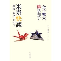 米寿快談―俳句・短歌・いのち [単行本]