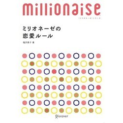 ミリオネーゼの恋愛ルール(ミリオネーゼ・シリーズ) [単行本]