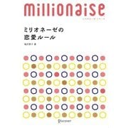 ミリオネーゼの恋愛ルール(ミリオネーゼ・シリーズ) [単行本]
