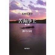 苦海浄土〈第2部〉神々の村 [単行本]
