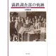 満鉄調査部の軌跡―1907-1945 [単行本]
