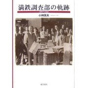 満鉄調査部の軌跡―1907-1945 [単行本]