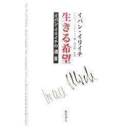 生きる希望―イバン・イリイチの遺言 [単行本]