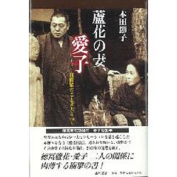 蘆花の妻、愛子－阿修羅のごとき夫なれど [単行本]