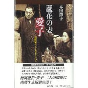蘆花の妻、愛子－阿修羅のごとき夫なれど [単行本]