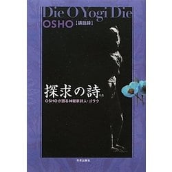 OSHO講話録 探求の詩(うた)―神秘家詩人・ゴラクを語る [単行本]