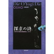 OSHO講話録 探求の詩(うた)―神秘家詩人・ゴラクを語る [単行本]